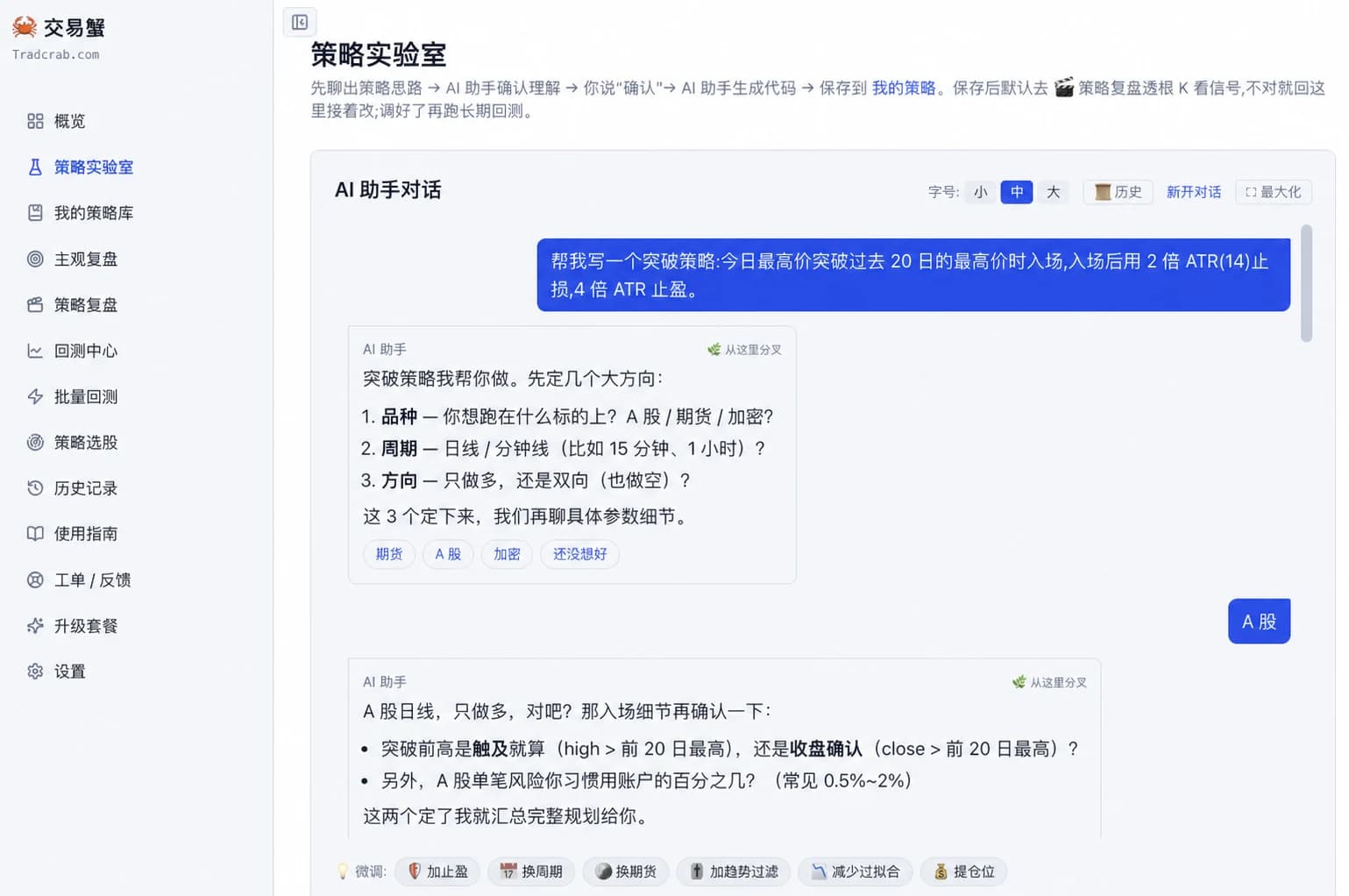 交易蟹 AI 对话写策略:用大白话描述,AI 生成可跑的策略代码 + 快捷回复