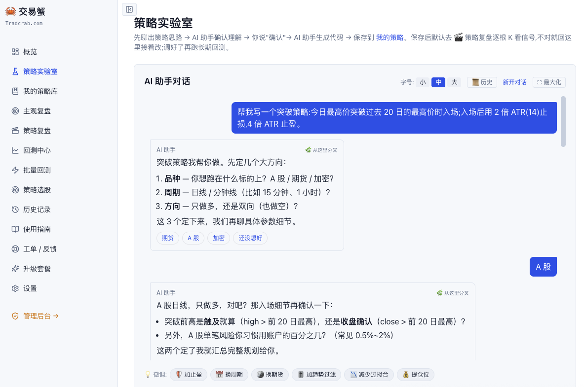 交易蟹 AI 对话写策略:用大白话描述,AI 生成可跑的策略代码 + 快捷回复